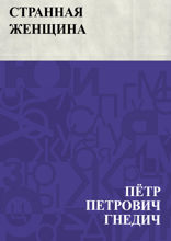 Странная женщина