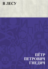 В лесу