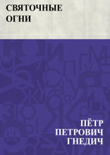 Святочные огни