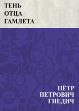 Тень отца Гамлета