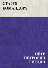 Статуя командора