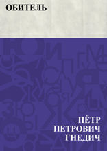 Обитель