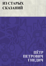 Из старых сказаний