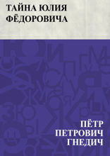Тайна Юлия Фёдоровича