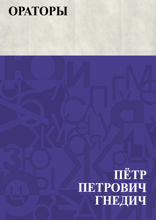 Ораторы
