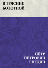 В трясине болотной