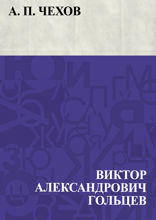 А. П. Чехов