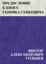 Предисловие к книге Генрика Сенкевича "Повести и рассказы"