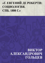 «Г. Евгений де Роберти: Социология. СПб. 1880 г.»