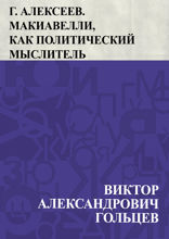 Г. Алексеев. Макиавелли, как политический мыслитель