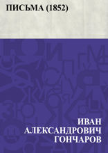Письма (1852)
