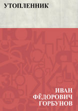 Утопленник