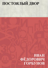 Постоялый двор