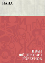 Нана