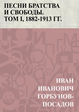 Песни братства и свободы, том I, 1882-1913 гг.