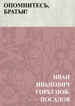 Опомнитесь, братья!