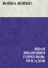 Война войне!