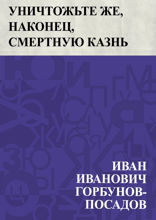 Уничтожьте же, наконец, смертную казнь