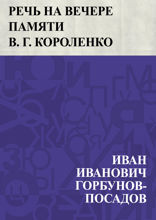 Речь на вечере памяти В. Г. Короленко