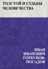 Толстой и судьбы человечества