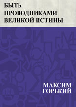 Быть проводниками великой истины