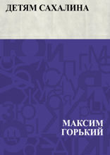 Детям Сахалина