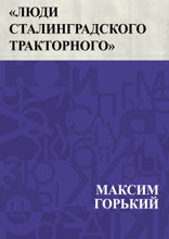 «Люди Сталинградского тракторного»