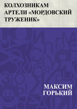 Колхозникам артели «Мордовский труженик»