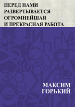 Перед нами развертывается огромнейшая и прекрасная работа