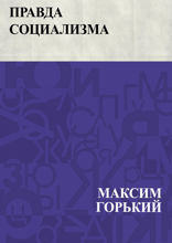 Правда социализма
