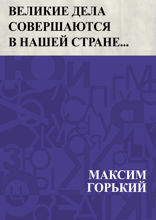 «Великие дела совершаются в нашей стране…»