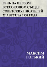 Речь на I Всесоюзном съезде советских писателей 22 августа 1934 года