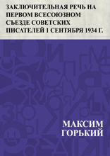 Заключительная речь на I Всесоюзном съезде советских писателей 1 сентября 1934 года