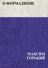 О формализме
