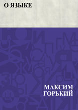 О языке