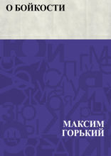 О бойкости