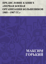 Предисловие к книге «Первая боевая организация большевиков 1905–1907&nbsp;гг. »