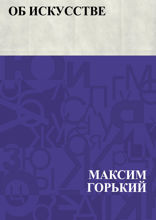 Об искусстве