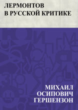 Лермонтов в русской критике