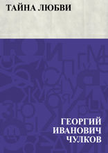 Тайна любви