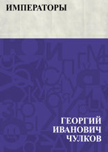 Императоры