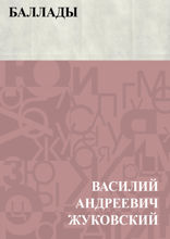 Баллады