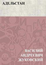 Адельстан