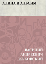 Алина и Альсим