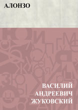 Алонзо