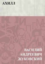 Ахилл