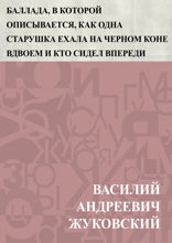 Баллада, в которой описывается, как одна старушка ехала на черном коне вдвоем и кто сидел впереди