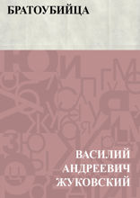 Братоубийца