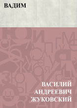 Вадим