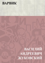 Варвик